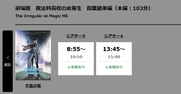 ※まーくん。リクエスト2品 魔法科高校の劣等生 まだ公開2週間ちょいなのに、上映回数が減りまくっ