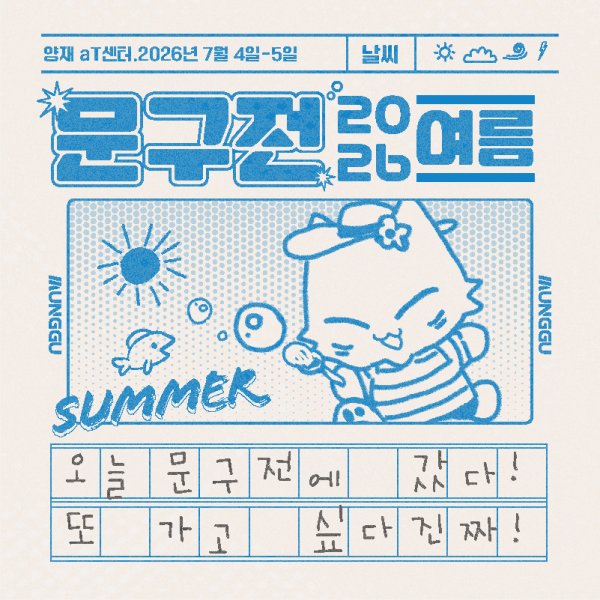 CLOVERPAPERCLUB's tweet photo. 다가오는 7월 문구전 2026 여름에 참여합니다
많은 관심과 참여 부탁드릴게요!

‣ 날짜: 2026. 7. 4 (토) ~ 7. 5 (일)
‣ 장소: 양재 aT센터

[이벤트 참여 방법]
본 게시물 알티 및 팔로우 

참여 기간 : ~ 6월 30일
당첨자 발표 : 개별 DM
#알티이벤트 #스티커 #문구전 #다꾸 #다이어리 https://t.co/dapf8IPkYn