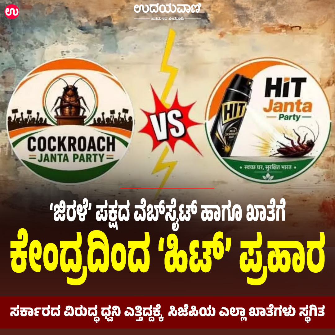 udayavani_web's tweet photo. ನಾವು ಈಗ ಹೊಸ ಮನೆಯೊಂದನ್ನು ನಿರ್ಮಿಸುವ ಕೆಲಸದಲ್ಲಿದ್ದೇವೆ. ಜಿರಳೆಗಳು ಎಂದಿಗೂ ಸಾಯುವುದಿಲ್ಲ :- https://t.co/QlEBJeJEOf

#Udayavani #cockroach #CockroachJanataParty #CentralGovernment #hitjanataparty https://t.co/3V02ETcUce