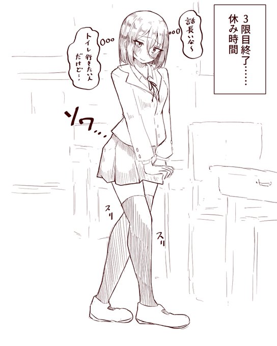 空気読んでトイレ言い出せないガール 