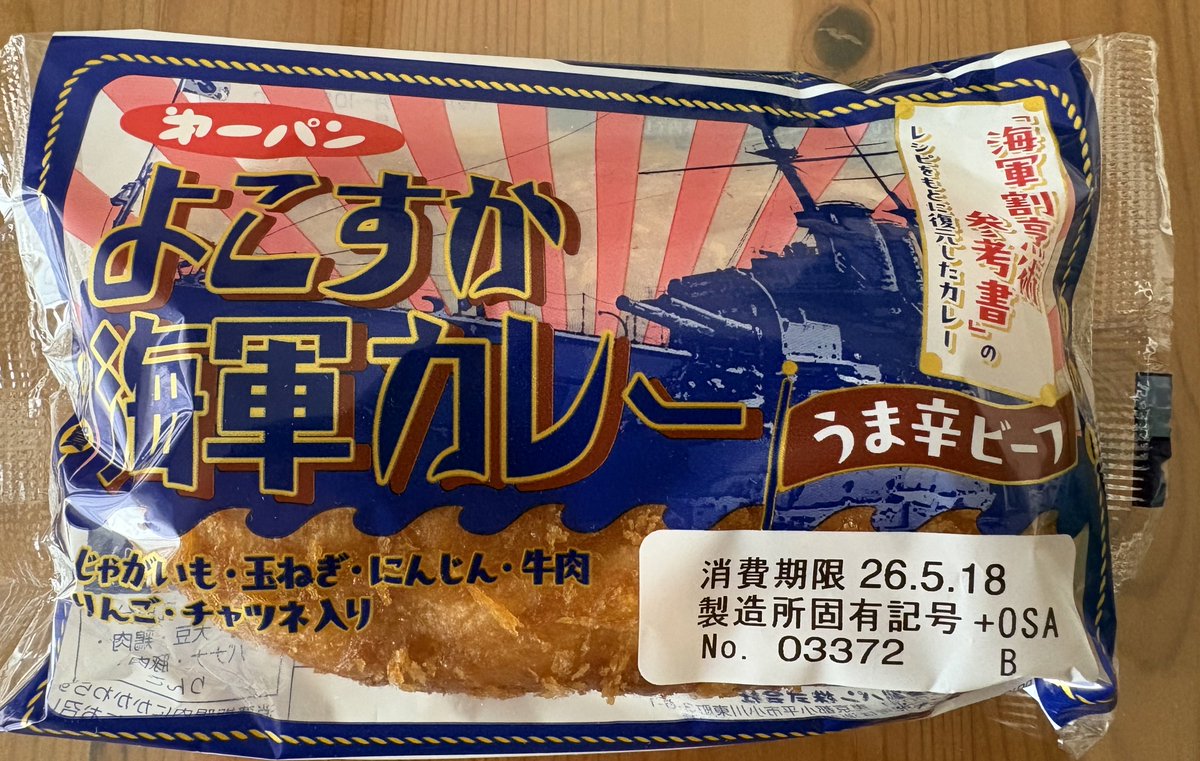 Forkylove's tweet photo. これも、88円(税別)です。
こちらはちょっと辛口で、粒々お肉も入っていて、美味しいです。
物価高にこの価格、感謝です。
#第一パン
#マルアイ
#よこすか海軍カレーうま辛ビーフ
#カレーパン https://t.co/59p0VqJvfJ