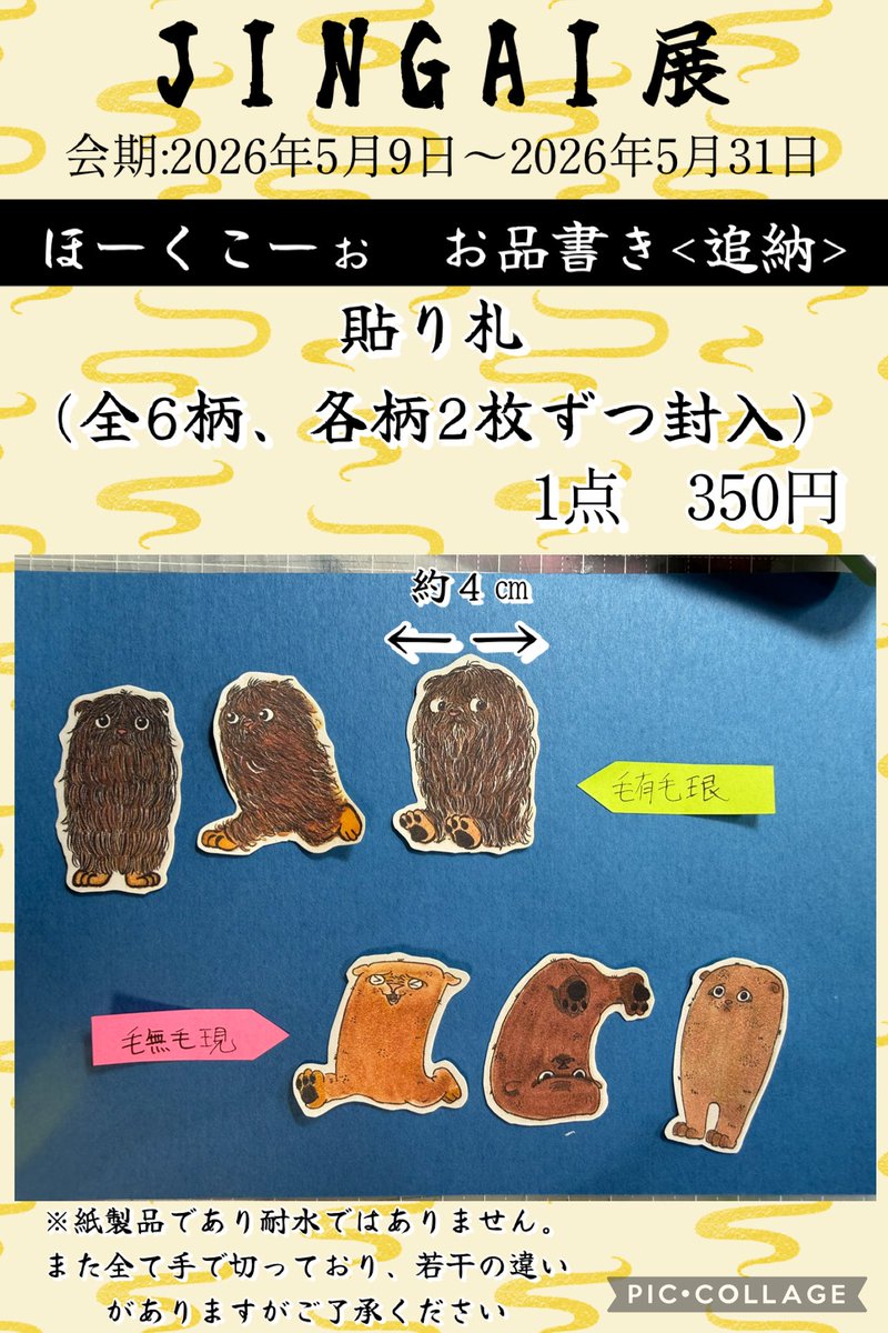 hooccooh33's tweet photo. 追納分です！
シールはうまく作れずに試作で失敗しまくって成功したのが三セットだけでした涙

#JINGAI展 https://t.co/J2riuyOQg9