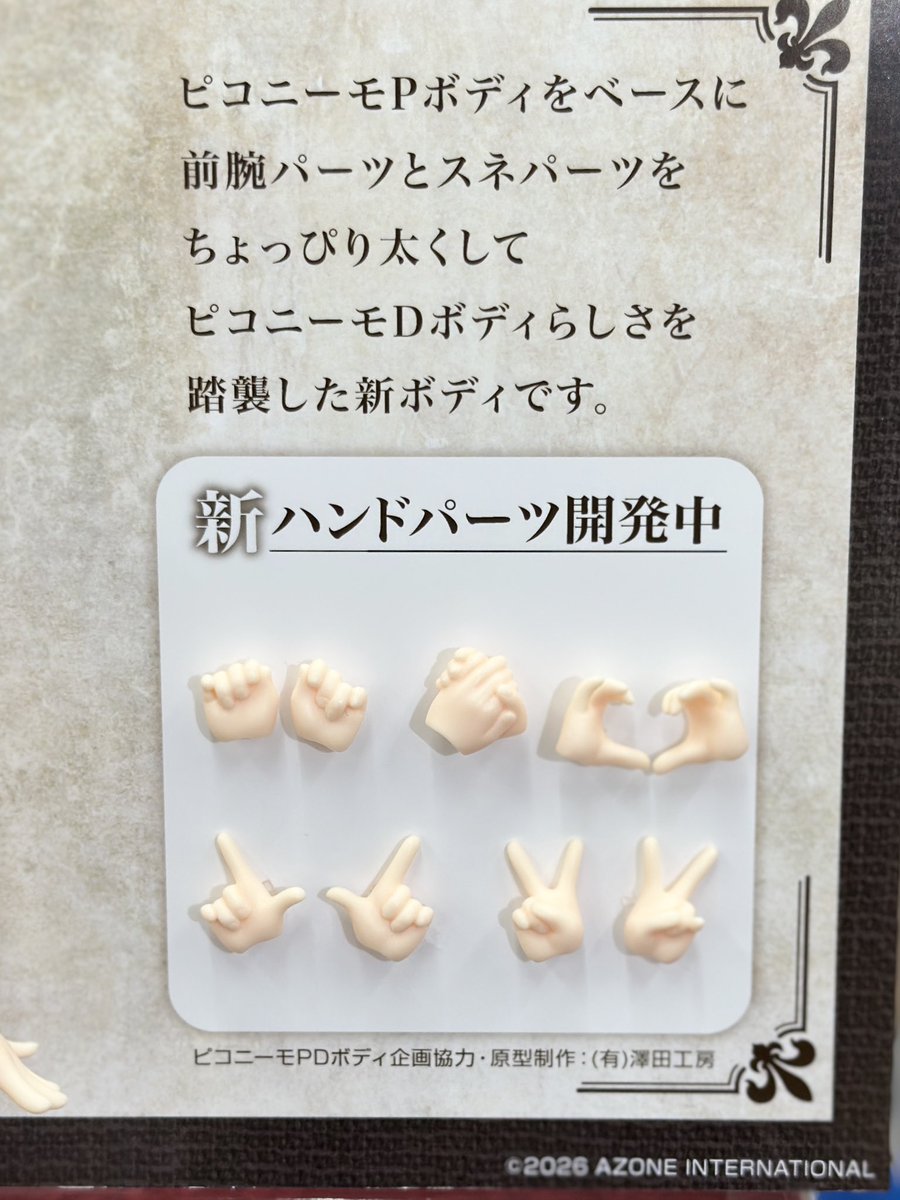 Azone_LilFairy's tweet photo. 『〜手のひらのお手伝いさん〜』に初採用の「ピコPDボディ」のご紹介🌟

ピコニーモPボディをベースに、前腕パーツとスネパーツをちょっぴり太くして、ピコニーモDボディらしさを踏襲した新ボディ。

新規開発のハンドパーツで、さらに表現の幅が広がります✨
#azone #アゾン #LilFairy https://t.co/aMuX3cVKpy