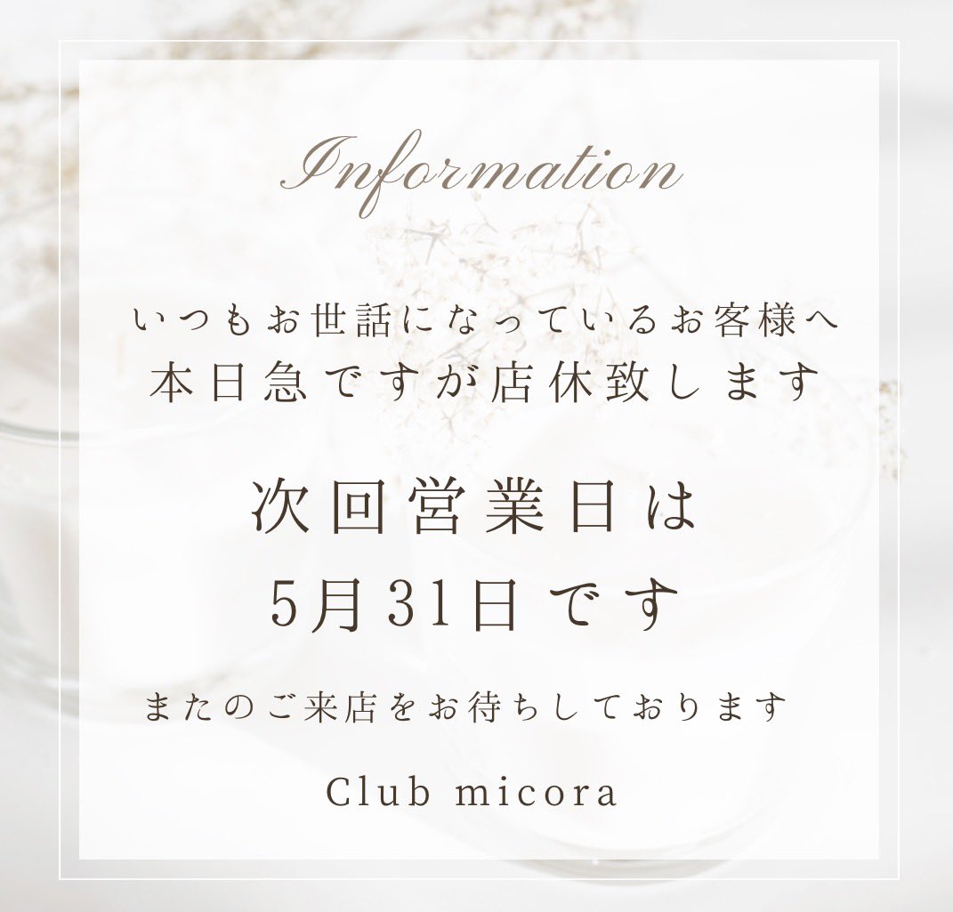 CLUBmicora_14's tweet photo. ◇店休のおしらせ◇  

誠に勝手ながら本日お休みとさせていただきます

5/31またお待ちしております🌸 

#CLUBmicora #FF14対話店 https://t.co/scaTqX3L0X