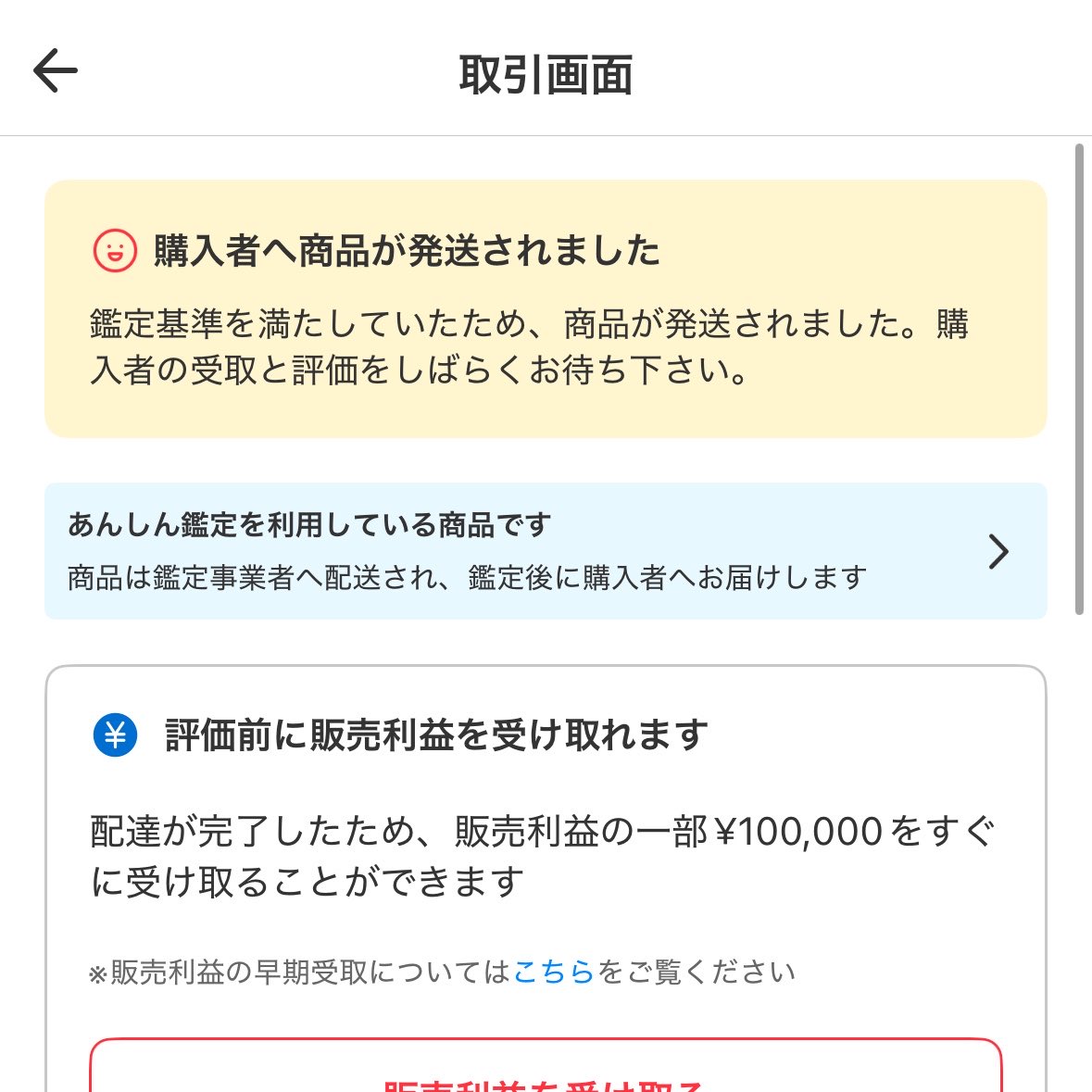 メルカリさん、発送後に勝手に鑑定してくれるだけでなく評価前に販売
