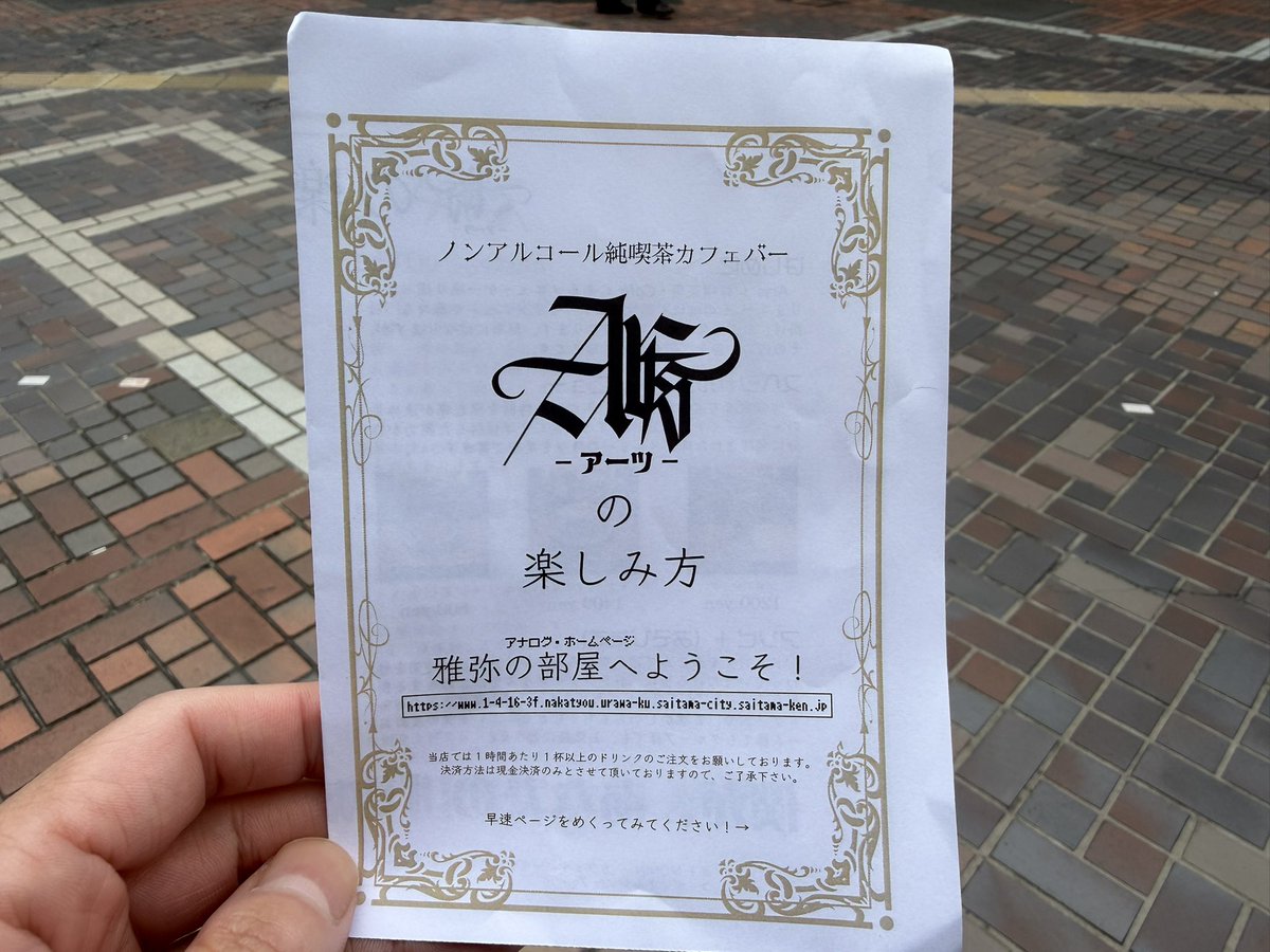 urawacity_net's tweet photo. 浦和駅西口にノンアルコール純喫茶カフェバー「アーツ」というお店がいつの間にかオープンしてました。なんだかとても気になるお店。行かれた方いらっしゃいますか？ https://t.co/axhcAL8feJ