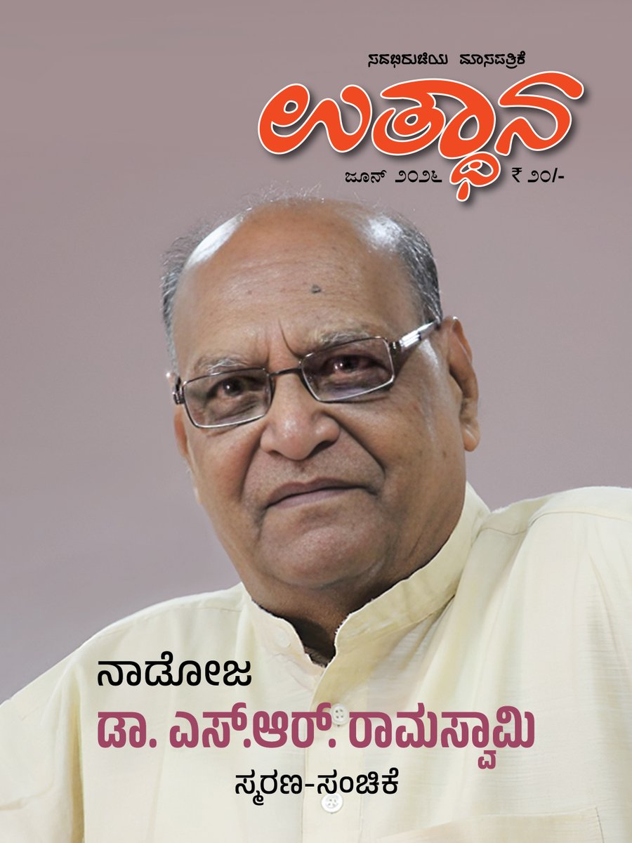 anilkumar648's tweet photo. ನಾಡೋಜ ಎಸ್.ಆರ್. ರಾಮಸ್ವಾಮಿ ಸ್ಮರಣ-ಸಂಚಿಕೆ
ಉತ್ಥಾನ ಜೂನ್ 2026ರ ಸಂಚಿಕೆ
*
ಮಾರುಕಟ್ಟೆಗೆ : ಮೇ 28
*
#ಉತ್ಥಾನ ದ ಚಂದಾದಾರರಾಗಿ: https://t.co/50XbvT03sj https://t.co/m0zIrBzSUv