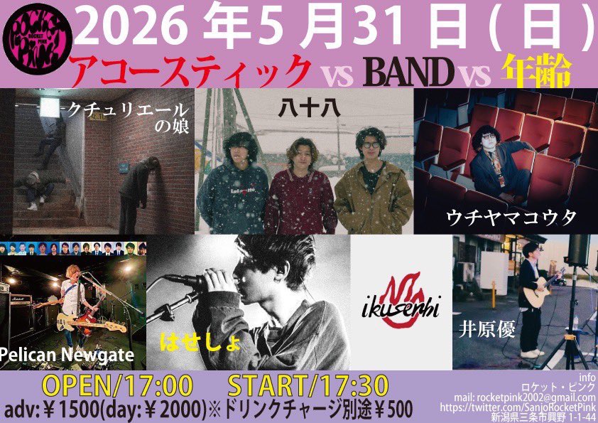 SanjoRocketPink's tweet photo. 5/31のライブは、

『アコースティックvs BAND vs 年齢』

OPEN/17:00    START/17:30

出演
◇ウチヤマコウタ
◇はせしょ
◇井原優
◇クチュリエールの娘
◇八十八
◇ikusenbi
◇Pelican Newgate

adv:¥1500(day:¥2000)
※別途チャージ料¥500

みんな来てねー！٩( ᐛ )و https://t.co/pLwUQHvBd1