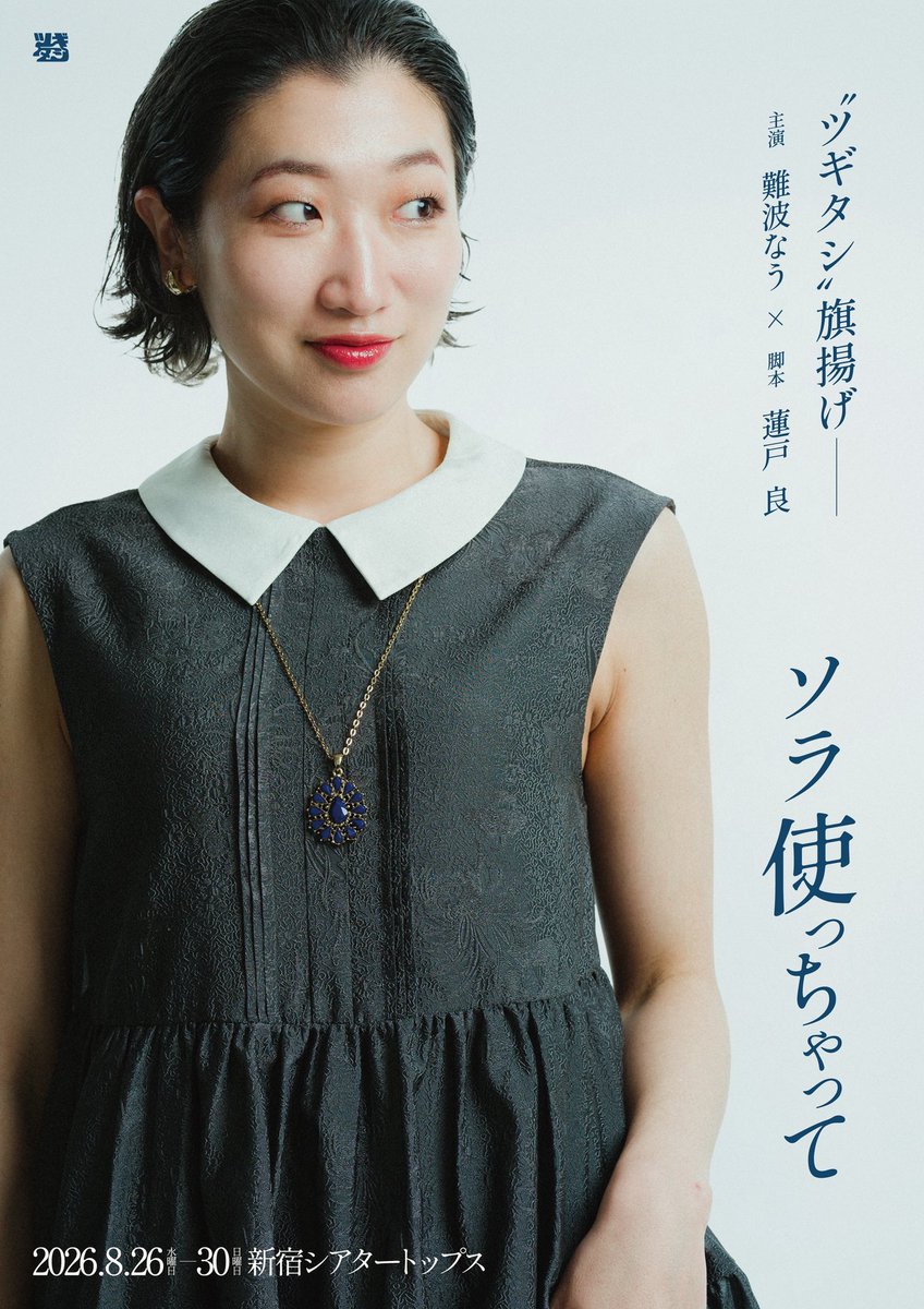 NauNamba's tweet photo. 【先行販売は本日まで🎟️】

8月主宰公演 #ツギタシ
1週間先行販売いたしまして
早くからご予定を立ててくださったみなさま、応援のお声がけくださったYOUに愛。

私も恩恵を受けまくったU25と🉐なA席ご用意ございます。未来の楽しみにしていただけますように。
➡︎➡︎ https://t.co/TpyuY8EHND https://t.co/kliLBKVvND