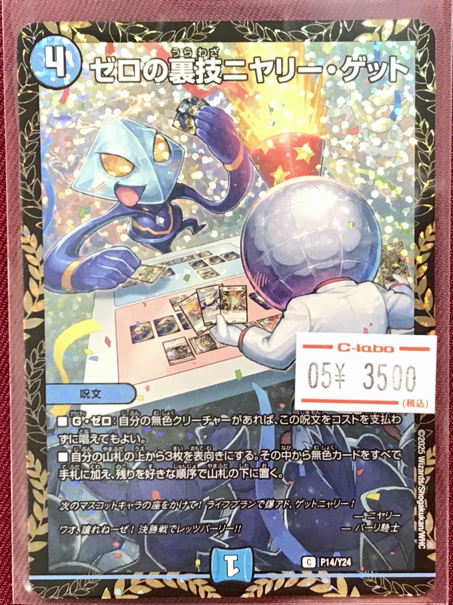 デュエルマスターズ 販売情報】 🔵ゼロの裏技ニヤリー・ゲット