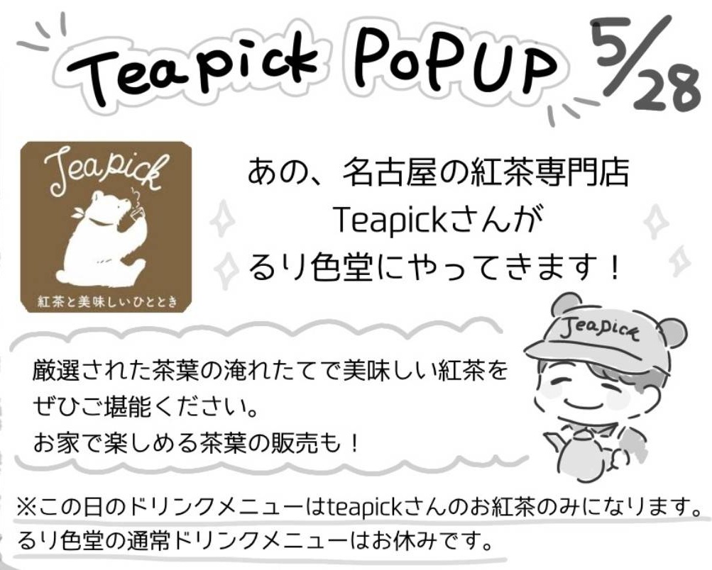 Ruriirodou's tweet photo. 5/28(木)るり色堂にteapickさんがやってきます！
是非美味しい紅茶を堪能しにきてください☕ https://t.co/29N1rTDMJd