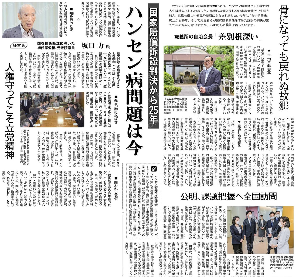 eikohigamura's tweet photo. （国家賠償訴訟判決から２５年）ハンセン病問題は今／骨になっても戻れぬ故郷／療養所の自治会長「差別根深い」 #公明新聞電子版 2026年05月24日付

本日１面に掲載していただきました。
地元議員としても、今後の活動でお応えして参ります。
#多磨全生園
#公明党
#わたなべえい子 https://t.co/5BvrZXUOG9