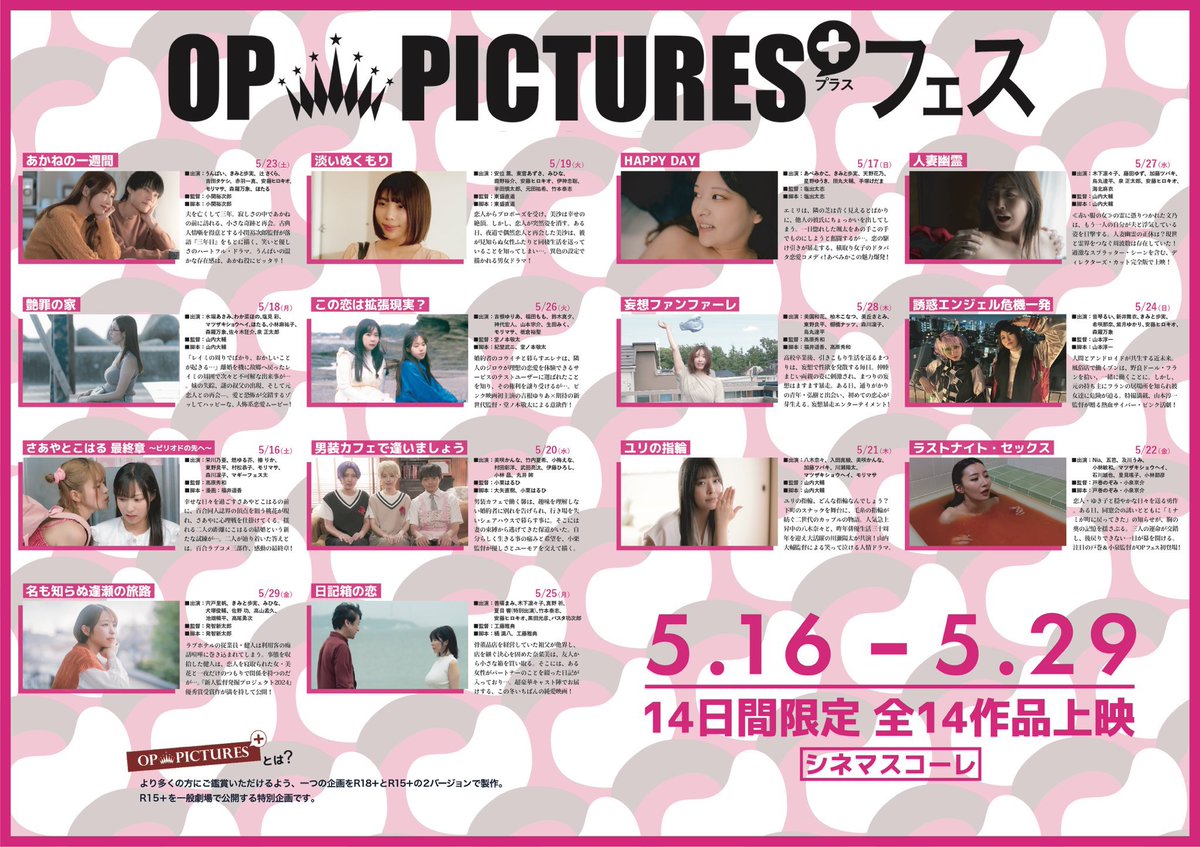oppicturesplus's tweet photo. ◤OP PICTURES+フェス◢
《2026.5.16(土)〜29(金) 2週間限定》
 #シネマスコーレ

▼本日24(日)の上映作品▼

20:00〜🎦
『誘惑エンジェル危機一発』
上映後、舞台挨拶開催‼️

【登壇者】
新井舞衣さん
山本淳一監督

チケットご予約
▶︎ https://t.co/muOsoxn8oC

#ピンク映画 #OPフェス https://t.co/lTY6nYtSbZ