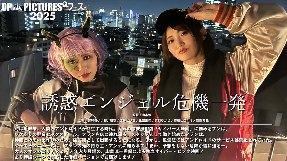 oppicturesplus's tweet photo. ◤OP PICTURES+フェス◢
《2026.5.16(土)〜29(金) 2週間限定》
 #シネマスコーレ

▼本日24(日)の上映作品▼

20:00〜🎦
『誘惑エンジェル危機一発』
上映後、舞台挨拶開催‼️

【登壇者】
新井舞衣さん
山本淳一監督

チケットご予約
▶︎ https://t.co/muOsoxn8oC

#ピンク映画 #OPフェス https://t.co/lTY6nYtSbZ