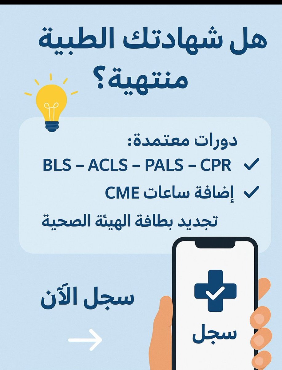 Rym1_3's tweet photo. ممارس صحي وتحتاج ساعات معتمدة؟

نوفر لك:
 ساعات ممارس بلس 

وايضا تجديد شهادات الانعاش القلبي الرئوي 
 CPR • BLS • ACLS • PALS • ATLS

وايضا
 تجديد التصنيف والرخصة المهنية 
https://t.co/BiouGL9Tod
#الراتب
#الضمان_الاجتماعي_المطور https://t.co/1dWnhfnr4P