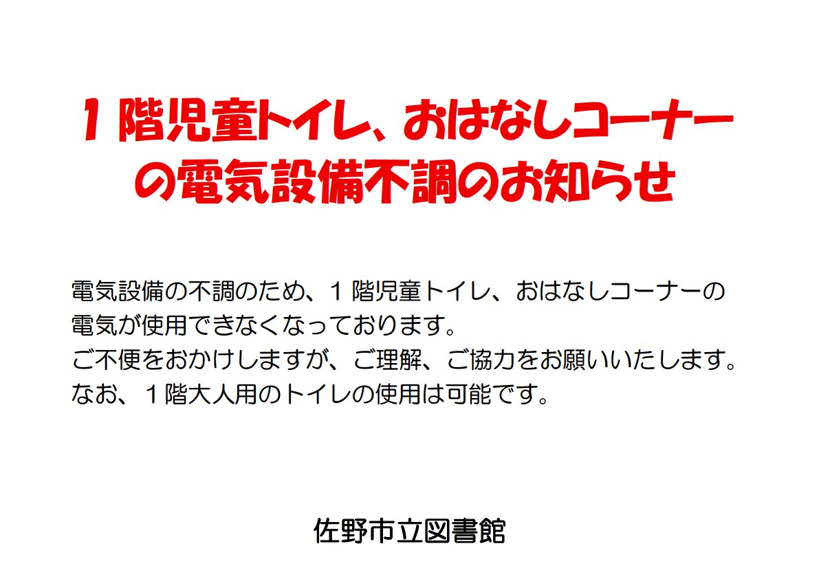 SanoCityLibrary's tweet photo. 【佐野】電気設備不調のお知らせ
電気設備の不調のため、1階児童トイレおよびおはなしコーナーの電気が使用できなくなっております。
ご不便をおかけしますが、ご理解ご協力の程よろしくお願いいたします。 https://t.co/xFO1hwJxBi