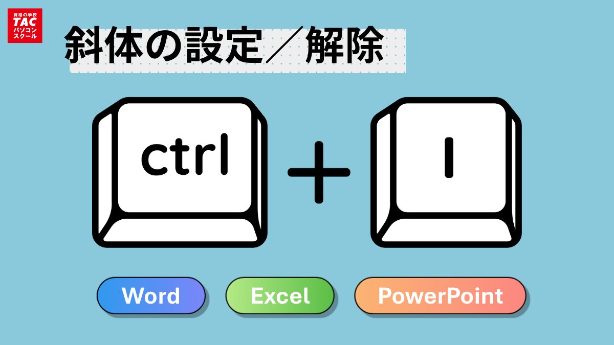 TACPCS's tweet photo. ◤今日から使える #ショートカットキー ◢

Ctrl + I（斜体の設定／解除）

選択した文字をサッと斜体にできます。
引用や英単語、本のタイトルなどを目立たせたいときに便利です。 https://t.co/lyRISONFJx