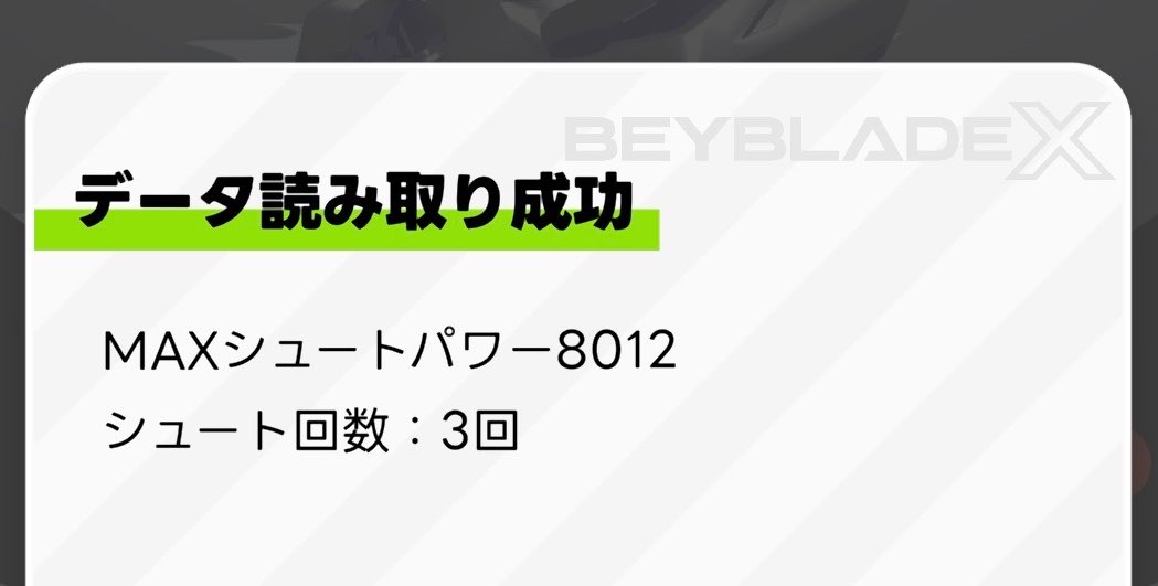 ReaRea170's tweet photo. 皆様
おはようございます！

先ほど
シュートパワーを
読み取ったら
最高シュートパワー
更新しました！
#ベイブレードX
#新しい挑戦
#私は私でいたいから https://t.co/DTfqi3XwnM