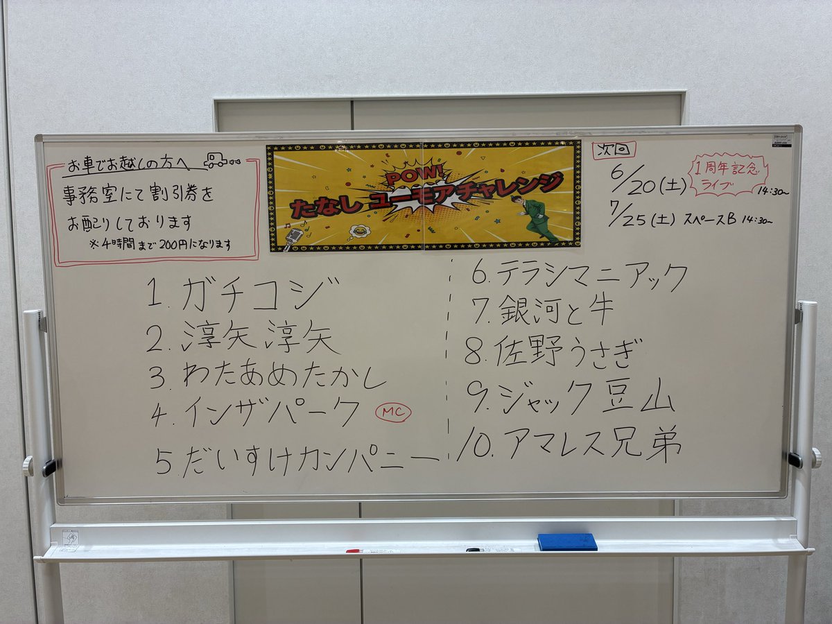 mr_poppo's tweet photo. 【拡散】主催たなしユーモアチャレンジでした。ご来場のお客様、出演者の皆さまありがとうございました！今月も皆ユーモアチャレンジして盛り上がりました！次回1周年記念SPライブ！満席にしたい！いつも応援してくださるお客様や市民の皆さん力を貸してくださーい😆
#西東京市
#田無
#お笑いライブ https://t.co/pAPKKW2M62