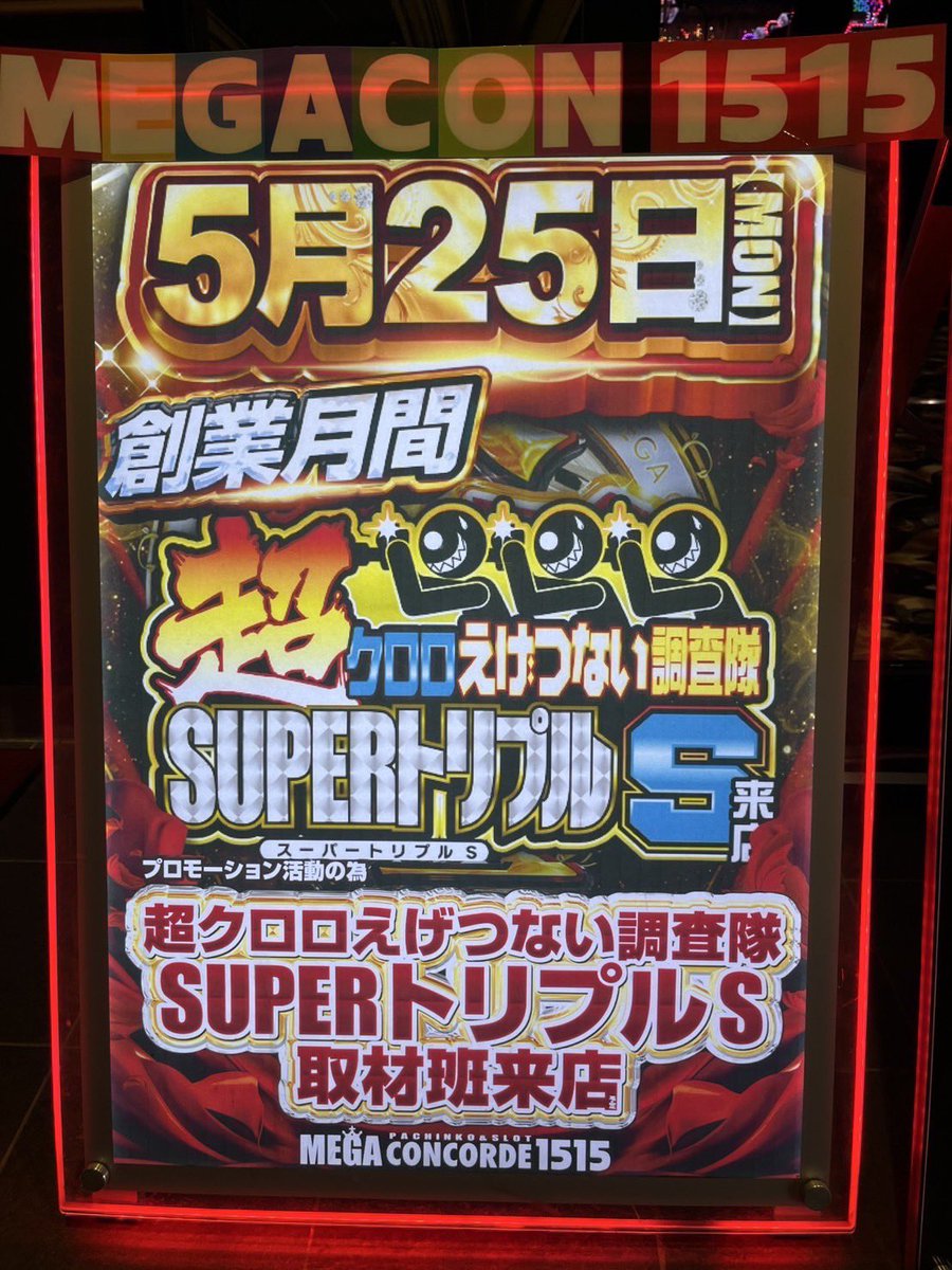 5/24 メガコンコルド1515大垣インター南店 【ゆっぺりさん来店】 創業