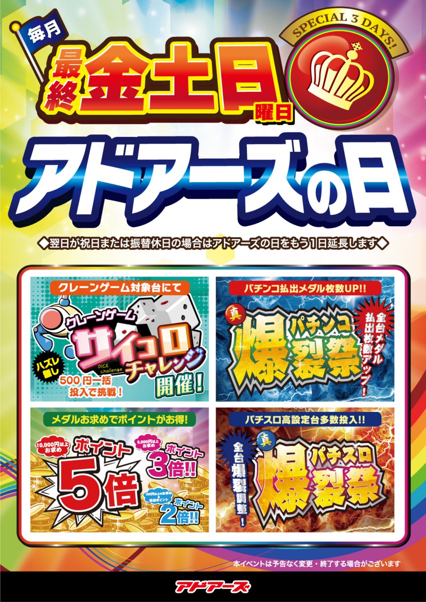 adoresshinkoiwa's tweet photo. 【イベント情報】
今月末はアドアーズに日！

メダル・クレーンゲーム共にイベントございます！！

来週土日はアドアーズで遊びましょう！！

皆様のご来店お待ちしております！！
#アドアーズ
#たのしいヨリミチを
#アドアーズの日 https://t.co/XwkmyOBJVO