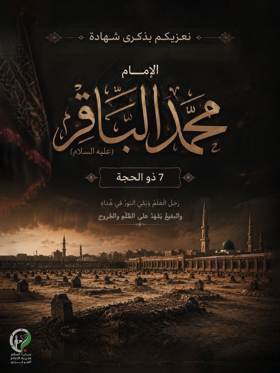 Centralmedia_d's tweet photo. "أشهد يا مولاي أنك قد صدعت الحق صدعاً وبقرت العلم بقراً ونثرته نثراً، لم تأخذك في الله لومة لائم، وكنت لدين الله مكاتماً وقضيت ما كان عليك.." https://t.co/LUUHrDPtft
