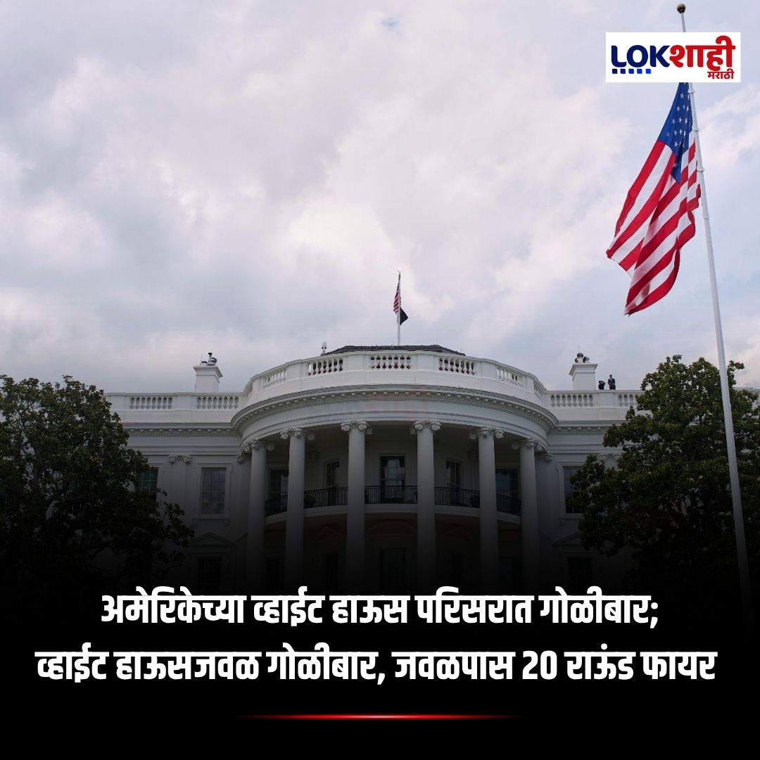 LokshahiMarathi's tweet photo. White House shooting : अमेरिकेच्या व्हाईट हाऊस परिसरात गोळीबार; व्हाईट हाऊसजवळ गोळीबार, जवळपास 20 राऊंड फायर |Lokshahi
#WhiteHouseShooting #GunfireDC #WashingtonNews #BreakingNews #Lokshahi https://t.co/PKK0AasCmZ