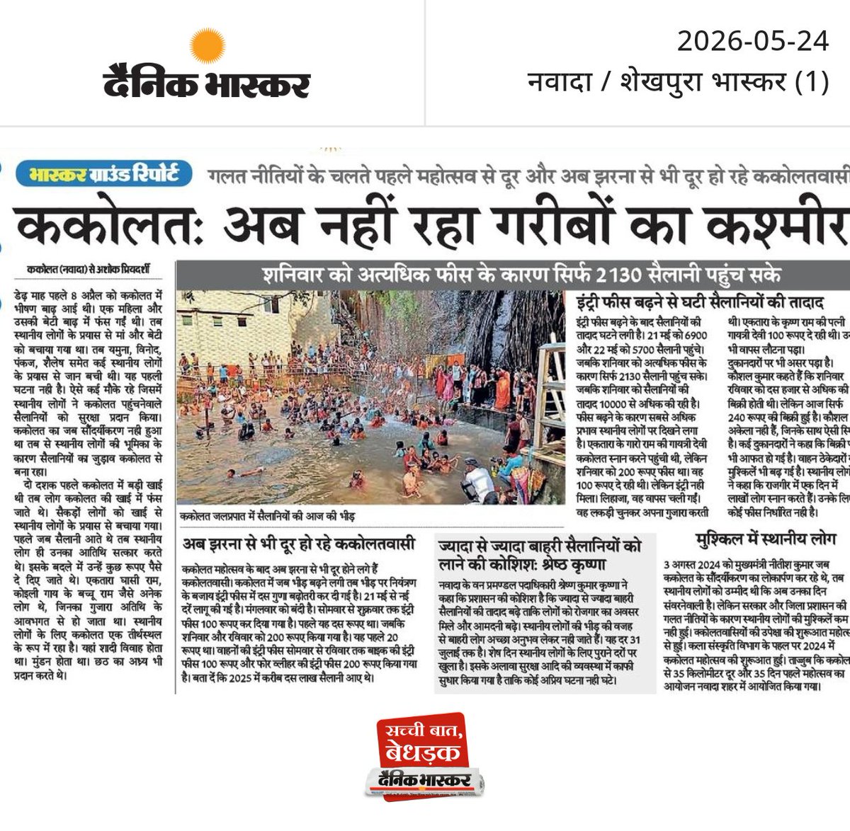 xclusivepost's tweet photo. ककोलत : अब नही रहा गरीबों का कश्मीर 

-जिला प्रशासन ककोलत में बढ़ती भीड़ का प्रबंधन करने के बजाय स्थानीय लोगों को दूर करने का काम कर रहा है।

-ककोलतवासी : पहले महोत्सव से दूर हुए अब झरना से दूर हो रहे।

- ककोलत सिर्फ झरना नही, स्थानीय लोगों के जिंदगी का हिस्सा है। https://t.co/jz9Qo8ysoG
