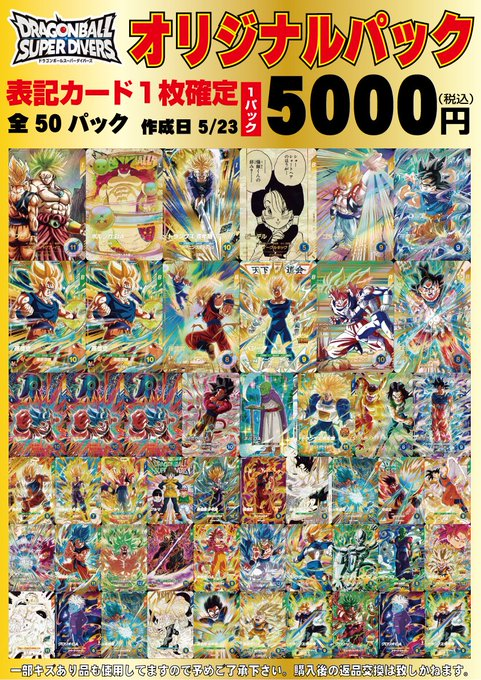 ドラゴンボールスーパーダイバーズ オリパ情報 1回5000円 下記画像の