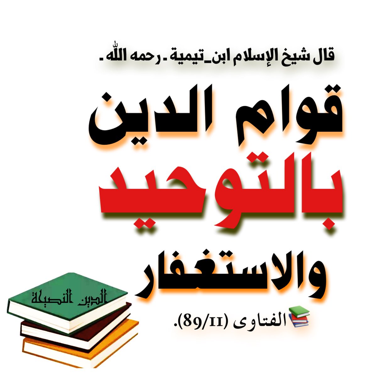 الدين النصيحة tweet media