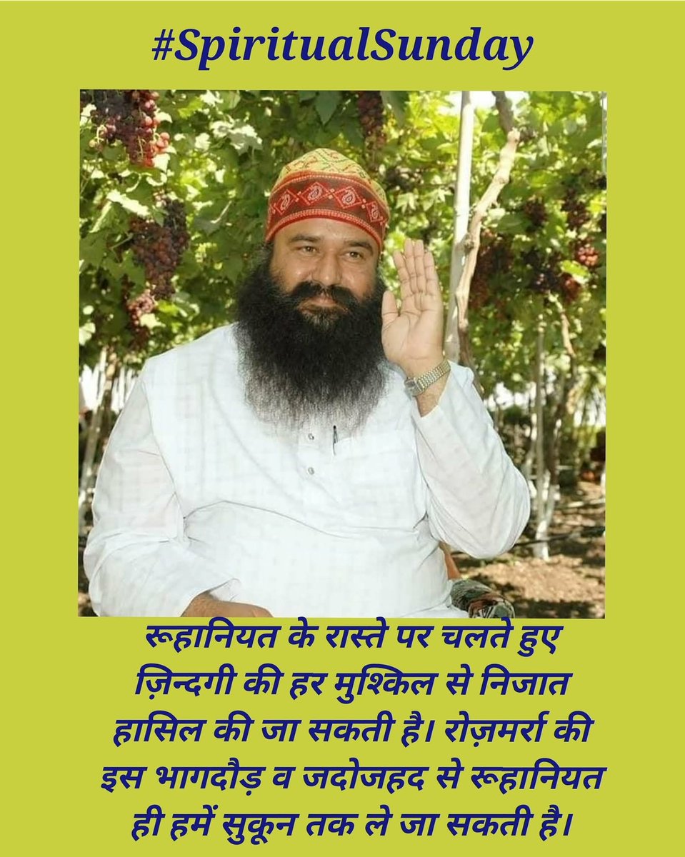 Paramjit_insan1's tweet photo. रविवार केवल विश्राम का दिन नहीं है, बल्कि मन, आत्मा और विचारों को सकारात्मक बनाने का भी अवसर है। Saint Gurmeet Ram Rahim ji के अनुसार, इस दिन सत्संग सुनने और अच्छे कर्म करने का अवसर भी मिलता है।#SpiritualSunday https://t.co/GJEqTyhxeR