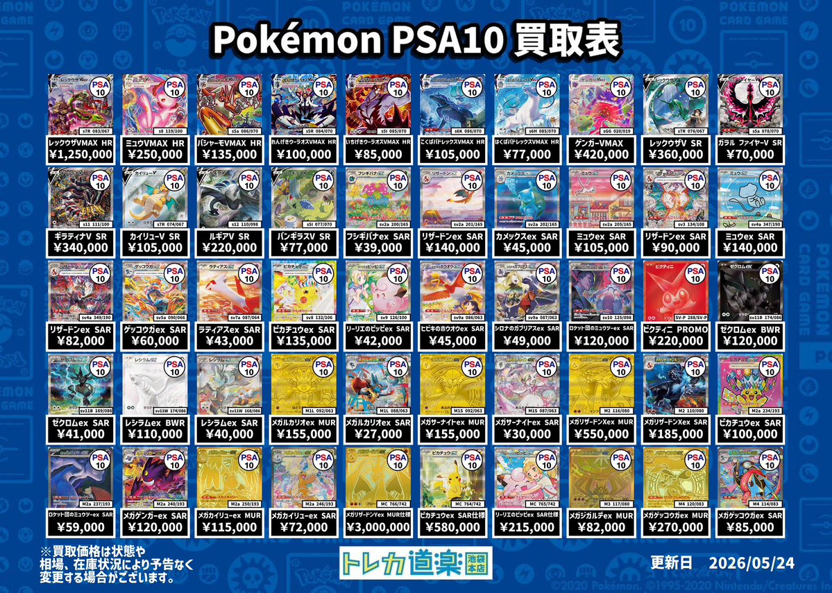 ⭐️トレカ道楽 池袋本店⭐️ ／ SA・GX・BWR・MURのPSA10強化買取表