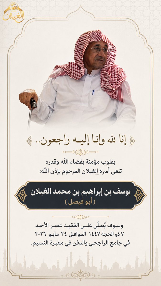 AlGhilan_Family's tweet photo. إنا لله وإنا إليه راجعون..
بقلوبٍ مؤمنةٍ بقضاء الله وقدره تنعى أسرة الغيلان المرحوم بإذن الله: يوسف بن إبراهيم بن محمد الغيلان (أبو فيصل)
وسوف يُصلّى على الفقيد عصر يوم الأحد ٧ ذو الحجة ١٤٤٧هـ الموافق ٢٤ مايو ٢٠٢٦م  في جامع الراجحي، ويوارى جثمانه الثرى في مقبرة النسيم.
أبناؤه: النسيم. 
فيصل: 0533221079
فريد: 0555266635
فهد: 0562663641
إخوانه:
خليل:  (رحمه الله)
عبدالوهاب:  (رحمه الله)
عبدالكريم : 0503453474
أحمد الغيلان: 0505456481
عبدالرزاق الغيلان: 0505905425