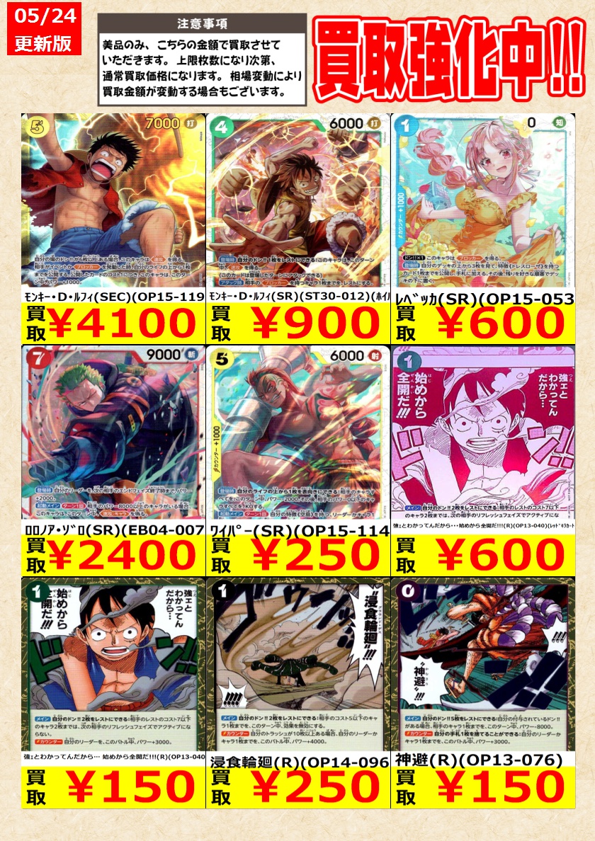 ワンピースカードゲーム】高価買取中！ 告知時点での金額で美品のみが