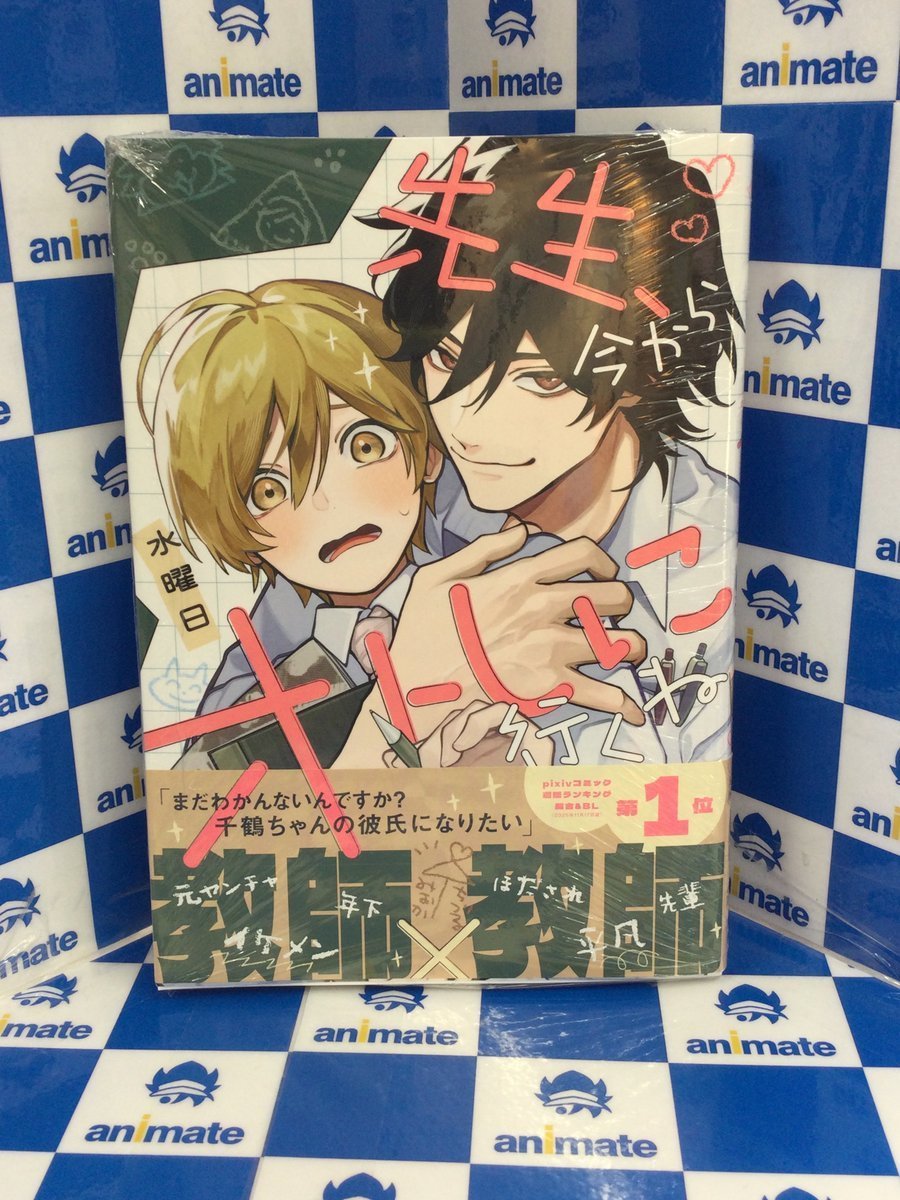 3F 書籍新刊情報】 #水曜日 先生 『先生、今からオトしに行くね』が