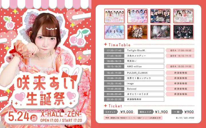 Today's Live🎶 【あすとりーのうさぎ 咲来あい 生誕祭】 OPEN/17:00