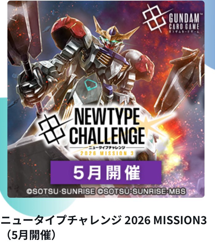 ガンダムカードゲーム ガンダムカードゲームニュータイプチャレンジ