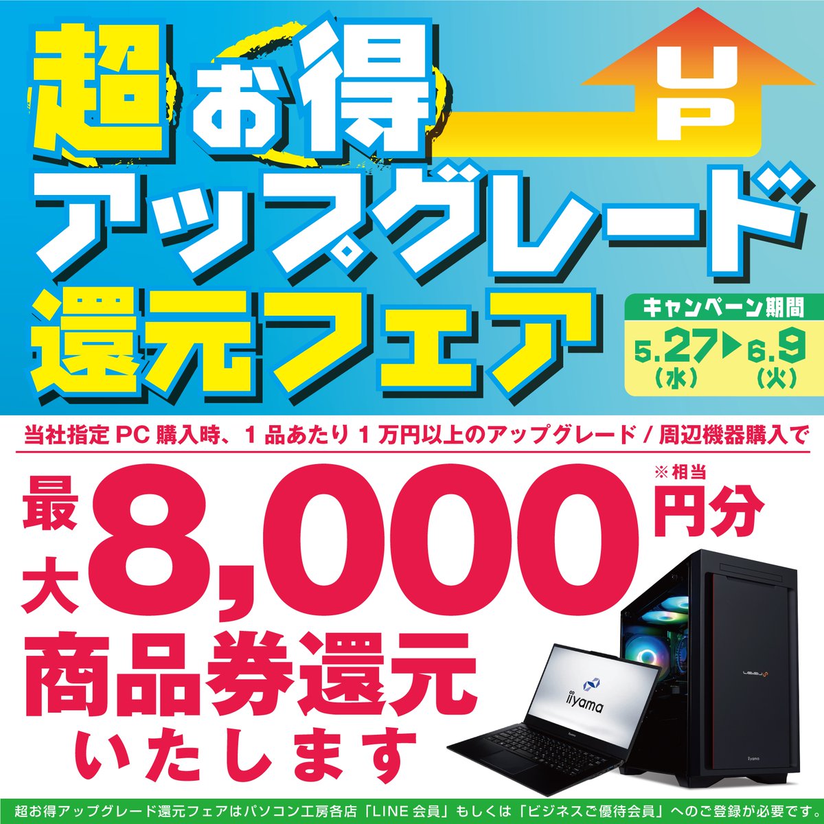 unitcom_info's tweet photo. 🎉最大8,000円分相当還元！🎉
  超お得！アップグレード還元フェア
ㅤㅤ📣6/9まで開催中!📣

✅期間中 #パソコン工房 
#グッドウィル にて当社指定の
アップグレード、周辺機器ご購入に
応じた相当分を還元！

✅さらに！超還元プログラム併用で
+最大20,000円分相当還元！

ぜひ、お見逃しなく！👀