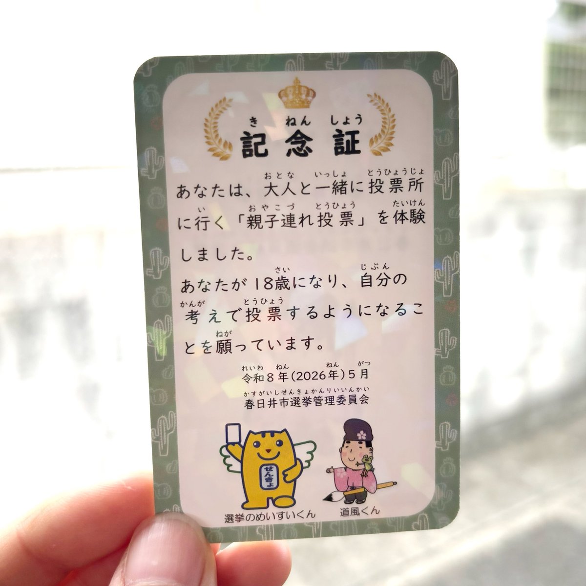 n17asami's tweet photo. 春日井市では、今日が市長選挙と市会議員の補欠選挙の投票日🗳️

子連れで行ったら親子連れ投票の記念証をもらえたっ😊

キラキラカードって子どもは嬉しいね💕

（7年前に名古屋市から春日井市に引っ越しました） https://t.co/ADSSEQFicB