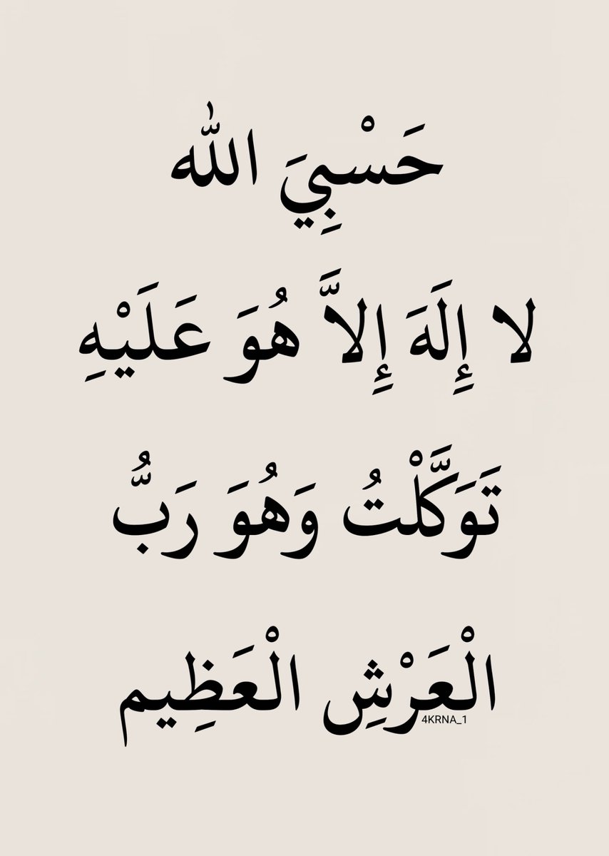 4KRNA_1's tweet photo. حَسْبِيَ الله لا إِلَهَ إِلاَّ هُوَ عَلَيْهِ تَوَكَّلْتُ https://t.co/YvK9hpznfV