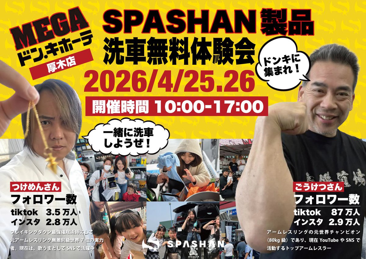 SPASHAN2017's tweet photo. イベント最終日‼️
MEGA ドン・キホーテ厚木店‼️
本日も笑顔と元気に開催中〜ほし
神奈川県近郊にお住まいの方はっ‼️
SPASHAN製品を無料で試せるチャンス✨
お気軽にお越しくださいませ✨
場所: MEGAドン・キホーテ厚木店
住所:〒243-0814
神奈川県 厚木市妻田南2丁目8-5
#sashan
#スパシャン
#洗車
#神奈川県
#コーティング
#ドンキ
#メガドンキ
#厚木市
