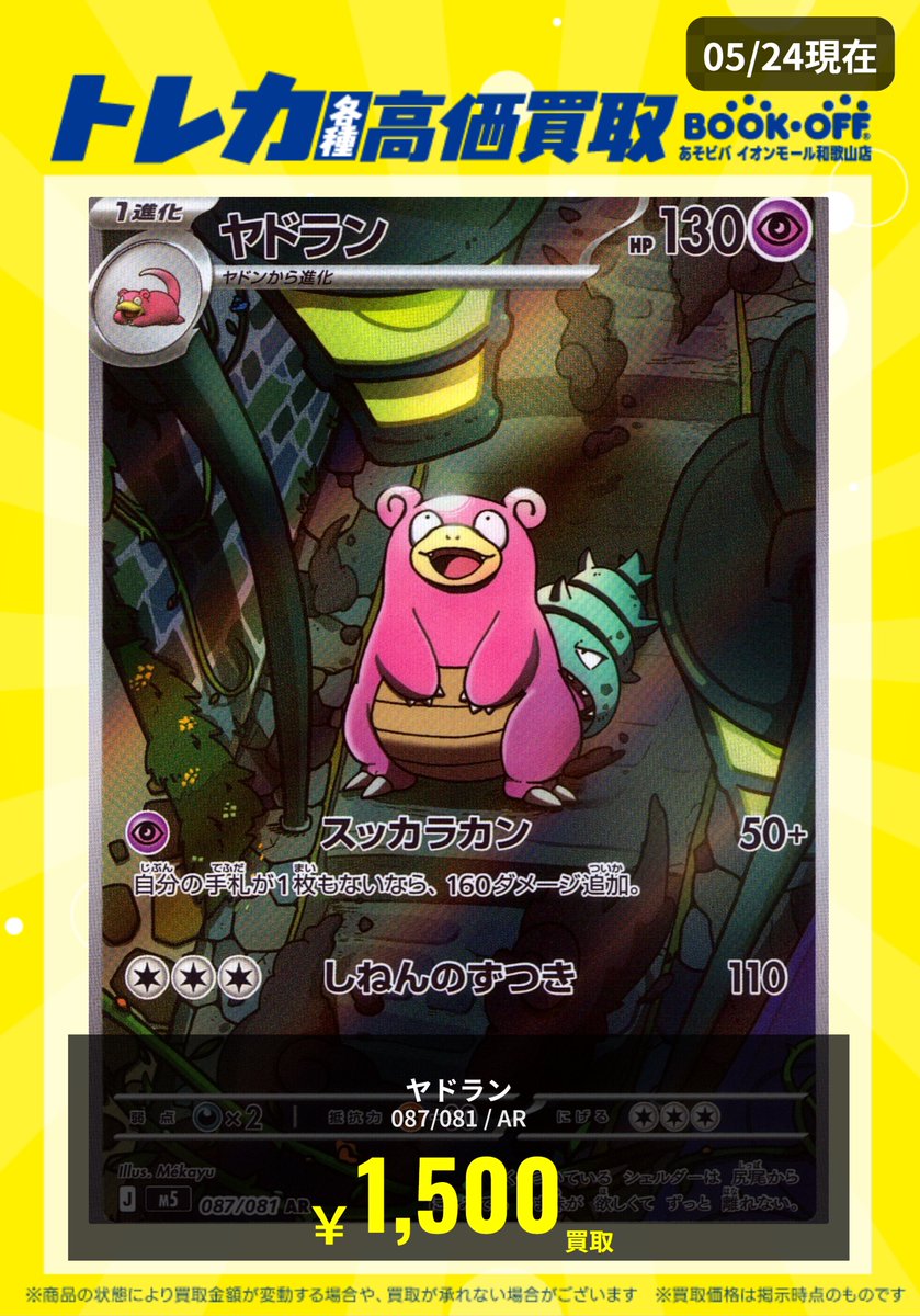 買取表情報】 ヤドラン AR (M5)087/081 1⃣5⃣0⃣0⃣円買取 ※カードの