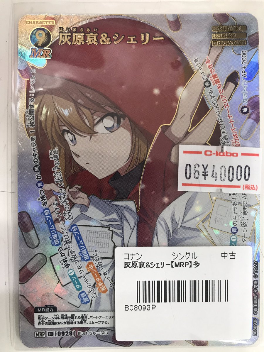 名探偵コナンカードゲーム 販売情報】 《灰原哀＆シェリー》買取させて