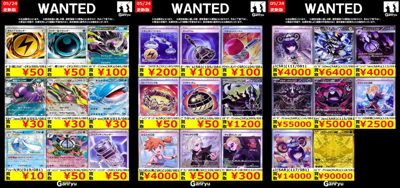 Ganryu鹿島店WANTED #ポケモンカード #ポケカ買取 アビスアイ 05/24 10