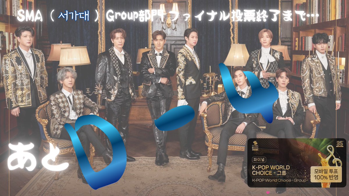 SJELF1106JP20's tweet photo. 🗳️🔥ファイナル終了まであと4日
#슈퍼주니어 #SUPERJUNIOR
#15thSMAtrophy4SuJu

第35回Seoul Music Awards(서가대)最終戦
全戦の合算で勝者決定

📆〜5/28(木)23:59(KST)

⚠️「グループ部門」にのみ投票
https://t.co/3K7kGwFh0I https://t.co/uu6QCrj4rw