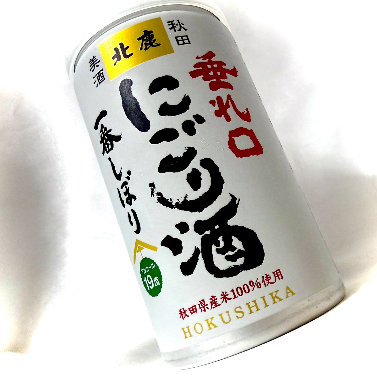 秋田県大館市 北鹿さん 北鹿 垂れ口 にごり酒 一番しぼり お世話になっ