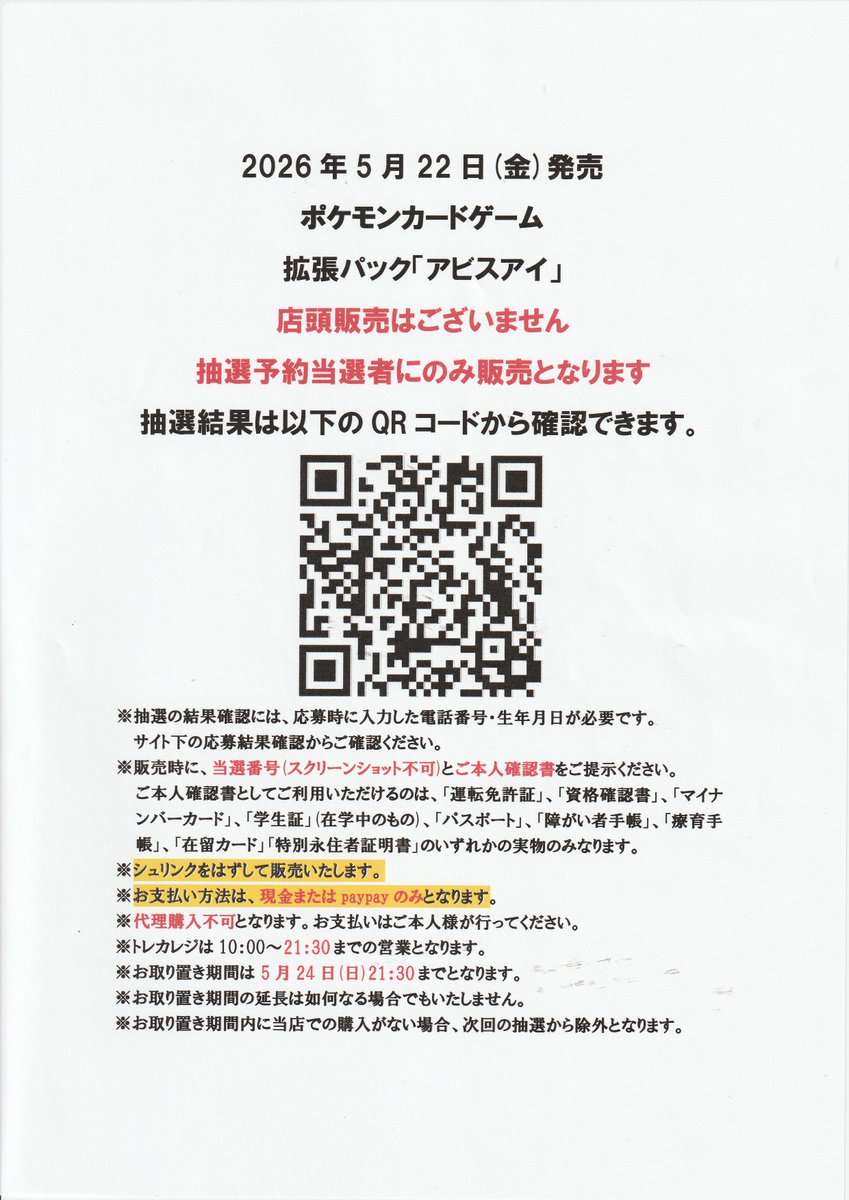 5/22(金)発売のポケモンカード「アビスアイ」は抽選予約当選者のみ販売