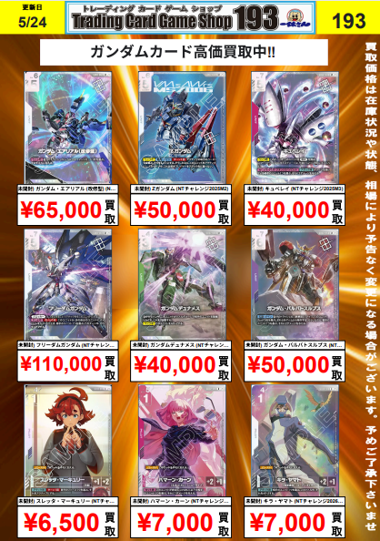 ガンダムカード/＃GCG】買取情報 🔥ニュータイプチャレンジ上位賞買取