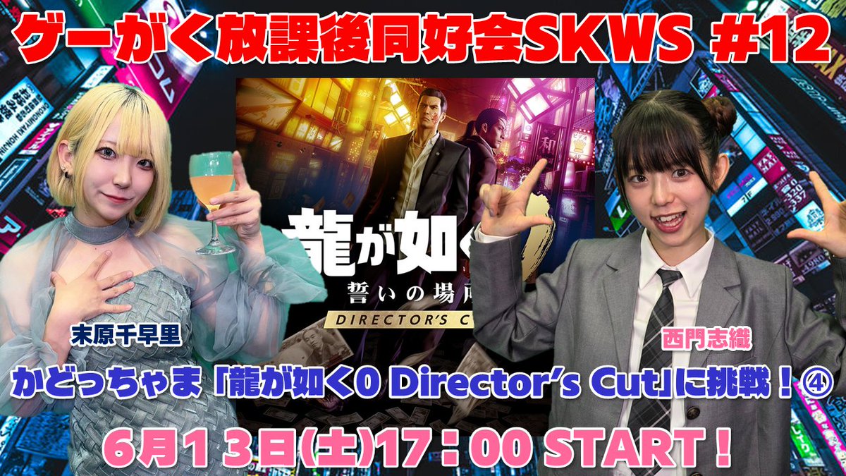 ゲーがくTV！」6～7月怒涛の放送ラッシュ！ ・6/13（土）放課後SKWS