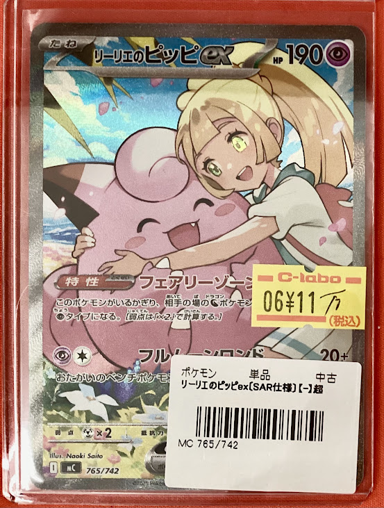 ポケモンカード 販売情報】 「リーリエのピッピex」SAR 765/742 こちら